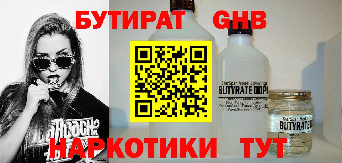Бутират бутандиол Железноводск