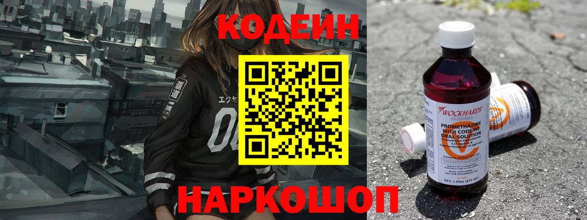Железноводск  Кодеиновый сироп Lean Purple Drank  Вход с VPN 