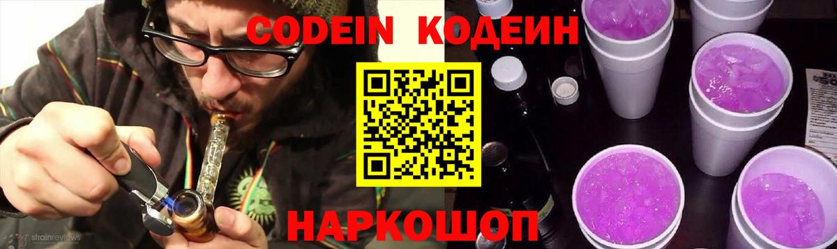 Codein напиток Lean (лин) Железноводск